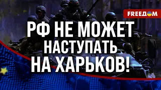 ❗️❗️ Информационные ВБРОСЫ о наступлении РФ на ХАРЬКОВ. Есть ли у оккупантов такие ПЛАНЫ?