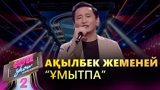 Ақылбек Жеменей – «Ұмытпа»  COVER SHOW 2  КАВЕР ШОУ 2