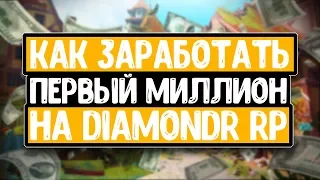 КАК ЗАРАБОТАТЬ ПЕРВЫЙ МИЛЛИОН НА DIAMOND RP