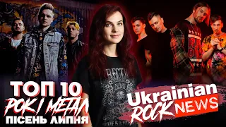 🔝ТОП 10 УКРАЇНСЬКИХ РОК і МЕТАЛ ПІСЕНЬ ЛИПНЯ | TOP 10 UKRAINIAN ROCK and METAL Of July (2022)
