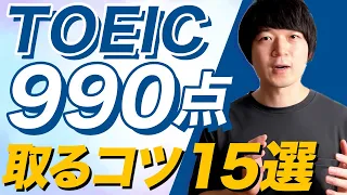 TOEICで990点満点を取るコツ【15選】パート別徹底解説 [No.069]