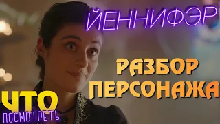 Ведьмак 2 сезон | Йеннифэр Разбор Персонажа | Что Посмотреть