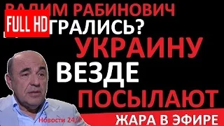 ДОИГРАЛИСЬ? УКРАИНУ ВЕЗДЕ ПОСЫЛАЮТ! – Вадим Рабинович – Последнее 2017 – Январь 2017