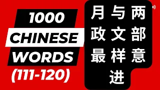 1000 Chinese Frequently Used Words with Sample Sentences in English and Pinyin (111-120)