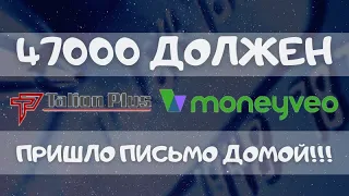 ПРИШЛО ПИСЬМО ДОМОЙ ОТ ТАЛИОН ПЛЮС ДОЛГ В МАНИВЕО МФО УКРАИНА 2021