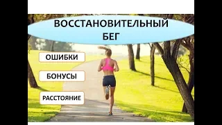 Восстановительный бег. Темп, расстояние, бонусы, польза, ошибки.