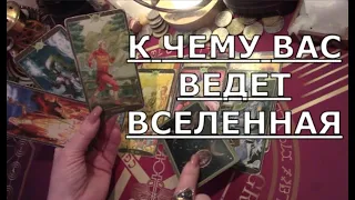 🌌 КУДА ВЕДЕТ ВСЕЛЕННАЯ КУДА ПРИГЛАШАЕТ Таро знаки судьбы прогноз на ближайшее будущее #tarot#gadanie