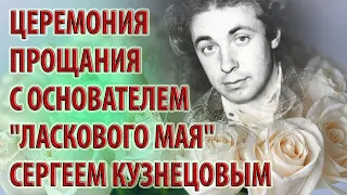 Церемония прощания с основателем "Ласкового мая" Сергеем Кузнецовым