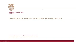 Вебинар "Что изменилось в градостроительном законодательстве?" 12.05.2020