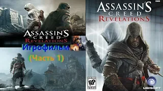 Assassins Creed Revelations Игрофильм (Часть 1) SurenGalaxyKinoGames