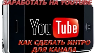 Интро.  Как сделать интро для канала.