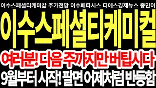 이수스페셜티케미컬 주가전망] 여러분! 다음 주까지만 버팁시다 9월부터 시작! 팔면 어제처럼 반등함 이수스페셜티케미칼주가 이수스페셜티케미컬목표가 FEAT.디에스경제뉴스 종민이