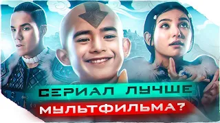 АВАТАР Легенда об Аанге ОБЗОР сериала 2024  Сомнительно, НО окэй