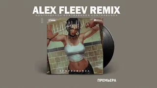 KONTRABANDA — Шрамы (ALEX FLEEV REMIX)