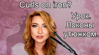 Как Утюжком сделать локоны самой? DYI/  How Curl your hair with a flat iron?