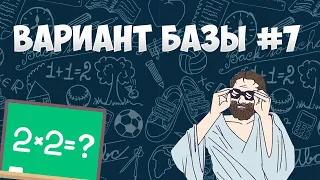 Вариант ФИПИ #7 все задачи (математика ЕГЭ база)