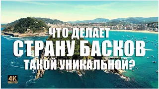 Что делает СТРАНУ БАСКОВ такой УНИКАЛЬНОЙ?🎥🌊🐉