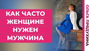 Как часто женщина нужен мужчина?Ты будешь удивлен!