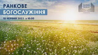 Ранкове богослужіння | Церква «Вефіль» | 18.06.2023