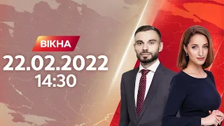 Вікна-новини. Випуск від 22.02.2022 (14:30)