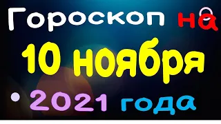 Гороскоп на 10 ноября 2021 года для каждого знака зодиака