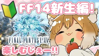 【FF14 / 新生編】🎼14 ⋮ メインクエスト進めるじぇ！「若き血の暴走」 / ※概要欄チェック！【ファイナルファンタジー14】