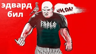 Эдвард Бил. Суд вынес приговор