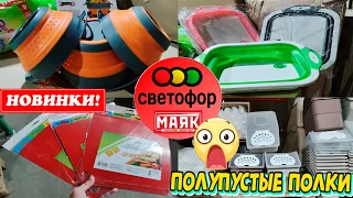 🚦СВЕТОФОР🚧Маяк🚦Пустые полки...😳НО❗Нашла НОВИНКИ💥Магазин низких цен💥Полный обзор👍