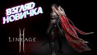 ВЗГЛЯД НОВИЧКА: LINEAGE 2 MOBILE. ЛИНЕЙДЖ 2М