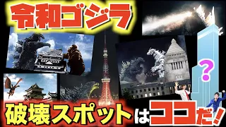 【令和ゴジラ】破壊の美学！ゴジラが狙う"新スポット4選"＋"歴代破壊スポット23選"【東京タワーよりデカいビル・東宝の新ビル・超ド級ボールパークなど】