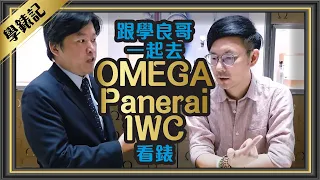 跟學良哥一起逛OMEGA 、Panerai沛納海、IWC台北101專賣店看三品牌必看錶款 Part2[跟著Tim哥學錶]