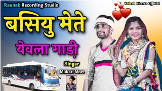 बसियू मेते येवला गाड़ी मा | मुकाती मोरे का नया बेवफा गाना | Singer - Mukati More