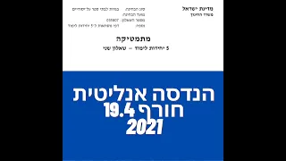 פתרון שאלת בגרות במתמטיקה חורף מאוחר 19.4 2021 שאלון 582 הנדסה אנליטית שאלה 1.לינקים חשובים בתיאור.