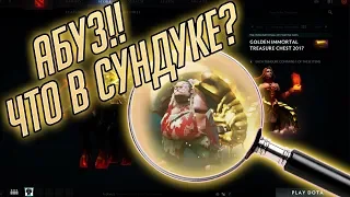 АБУЗ ШМОТОК В DOTA 2: КАК УЗНАТЬ, ЧТО В СУНДУКЕ!?