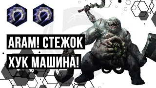 ARAM. Стежок. Хук машина! | Heroes of the Storm | HOTS | Stitches