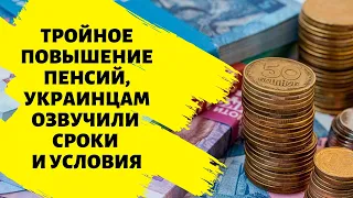 Тройное повышение пенсий, украинцам озвучили сроки и условия