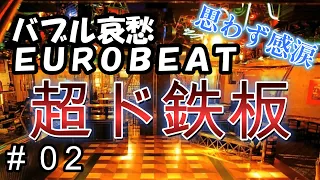 ８０Ｓ　DISCO バブル哀愁ＥＵＲＯＢＥＡＴ　超ド鉄板　ＭＩＸ