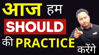 आज हम Should की Practice करेंगे। Use & Practice of Should in English