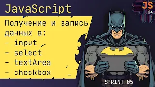 Работа с input, select, textarea, checkbox в JavaScript