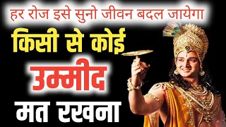 किसी से कभी कोई उम्मीद मत रखना - हर रोज सुनो जीवन बदल देगा | #motivation #bhagwatgeeta