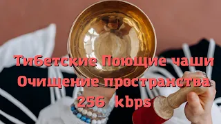 Тибетские Поющие чаши Очищение пространства 256  kbps
