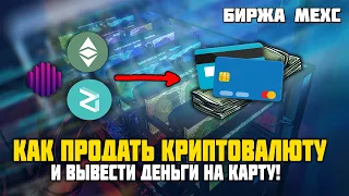 Как продать КРИПТОВАЛЮТУ и ВЫВЕСТИ ДЕНЬГИ НА БАНКОВСКУЮ КАРТУ! ПОШАГОВАЯ ИНСТРУКЦИЯ! БИРЖА MEXC P2P