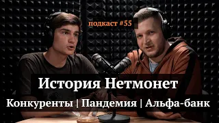 История Нетмонет: конкуренты, пандемия, Альфа-банк | Георгий Высоцкий, Иван Самолов | Подкаст #55