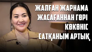 "Жалған жарнама жасағаннан гөрі көкөніс сатқаным артық", - Мөлдір Анарбаева