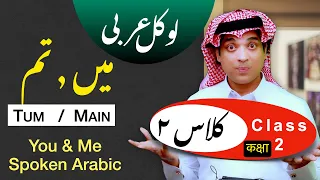 Learn spoken Arabic  Ana & Anta | ۲ عربی اردو کلاس | lesson 2 of Arabic class learn Arabic with Urdu