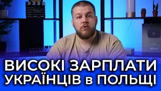 Які зарплати у Польщі для українців? Як заробляти більше?