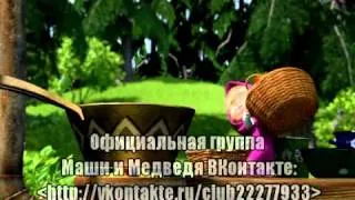 Маша и Медведь - День варенья (Музыкальный ролик) 99 jyne