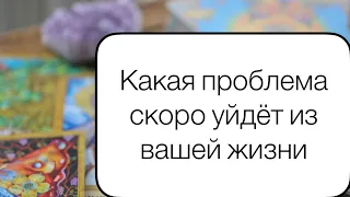 ‼️ВОТ ЭТО НОВОСТЬ‼️😍КАКАЯ ПРОБЛЕМА СКОРО УЙДЕТ ИЗ ВАШЕЙ ЖИЗНИ #гаданиеонлайн #мир #lenormand #tarot