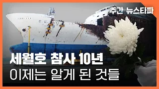 세월호 참사 10년...이제는 알게 된 것들 〈주간 뉴스타파〉