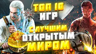 ТОП-10 ИГР С ЛУЧШИМ ОТКРЫТЫМ МИРОМ 2011-2021💥ТЫ НЕ МОЖЕШЬ ЭТО ПРОПУСТИТЬ❕